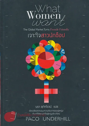 เจาะใจสาวนักช็อป What Woman want รูปที่ 1