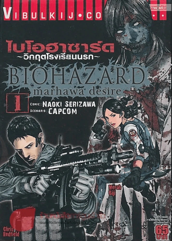 ไบโอฮาซาร์ด วิกฤตโรงเรียนนรก เล่ม 1 รูปที่ 1