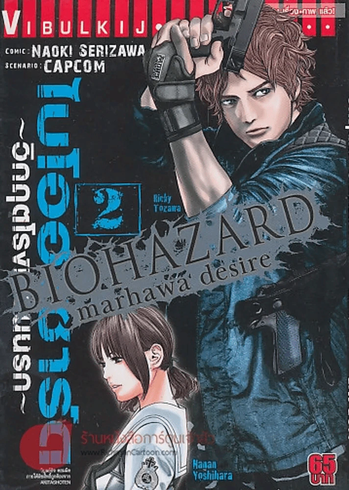 ไบโอฮาซาร์ด วิกฤตโรงเรียนนรก เล่ม 2 รูปที่ 1