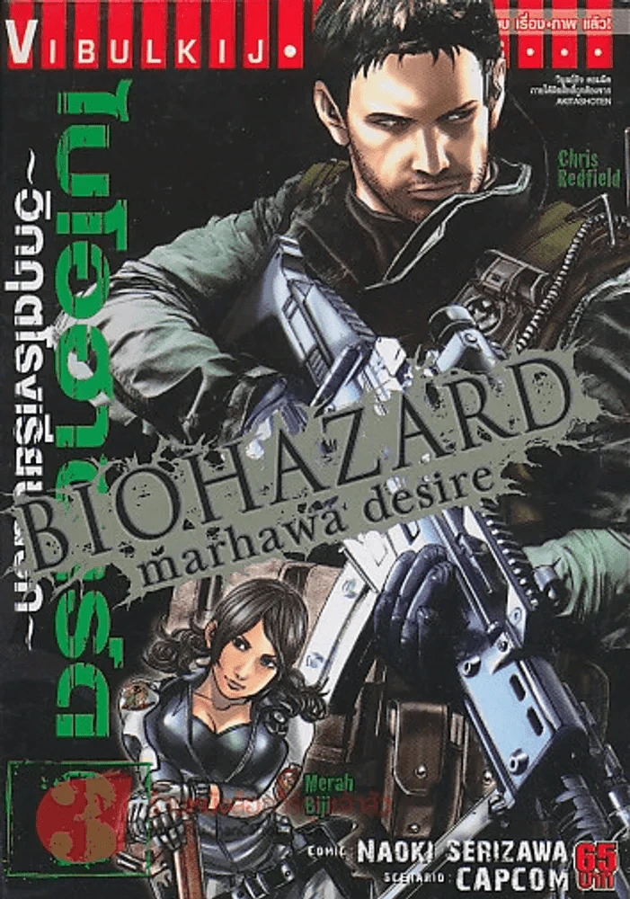 ไบโอฮาซาร์ด วิกฤตโรงเรียนนรก เล่ม 3 รูปที่ 1