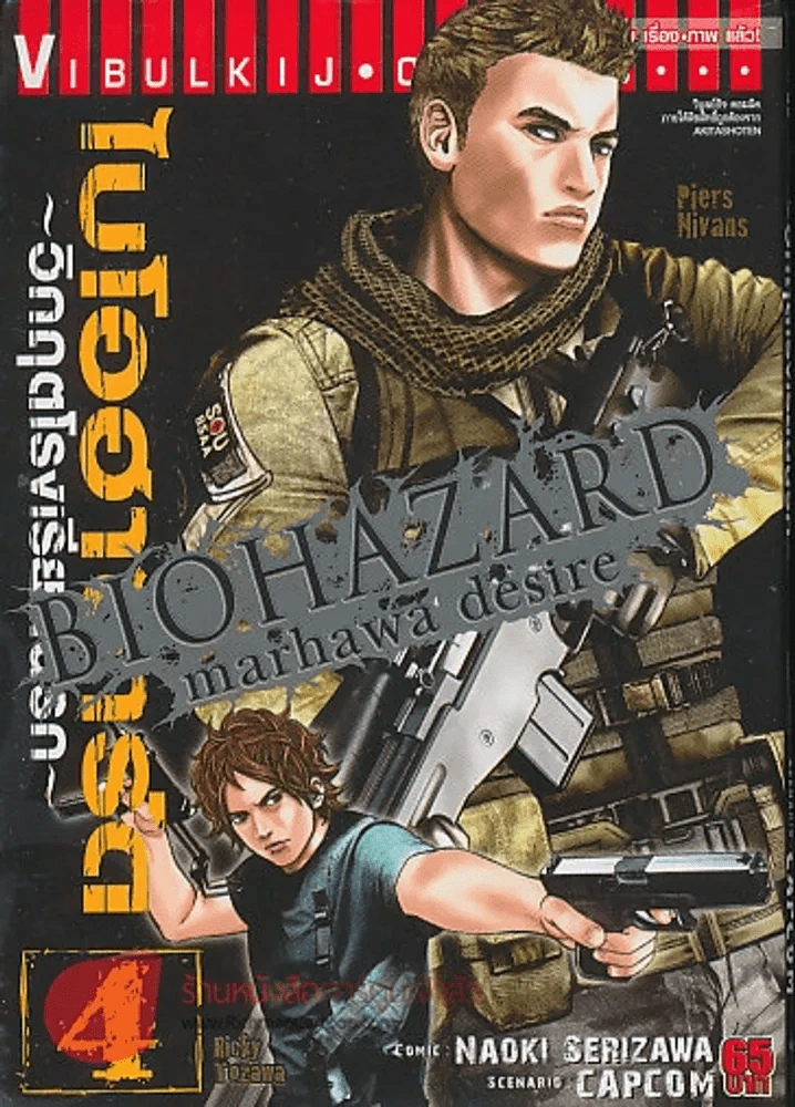 ไบโอฮาซาร์ด วิกฤตโรงเรียนนรก เล่ม 4 รูปที่ 1
