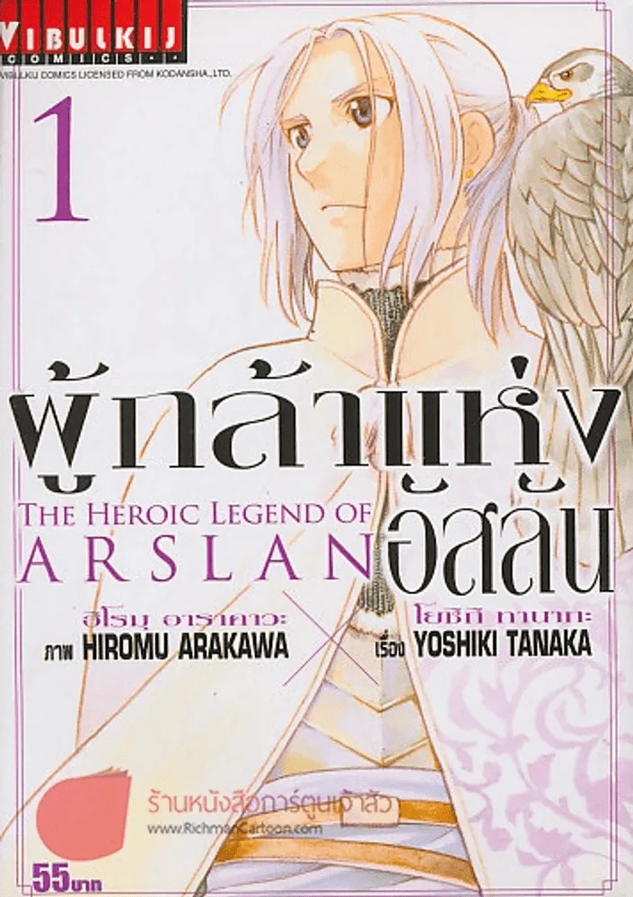 THE HEROIC LEGEND OF ARSLAN ผู้กล้าแห่งอัสลัน เล่ม 1 รูปที่ 1