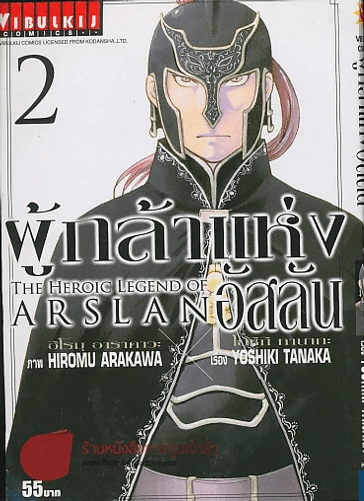 THE HEROIC LEGEND OF ARSLAN ผู้กล้าแห่งอัสลัน เล่ม 2 รูปที่ 1