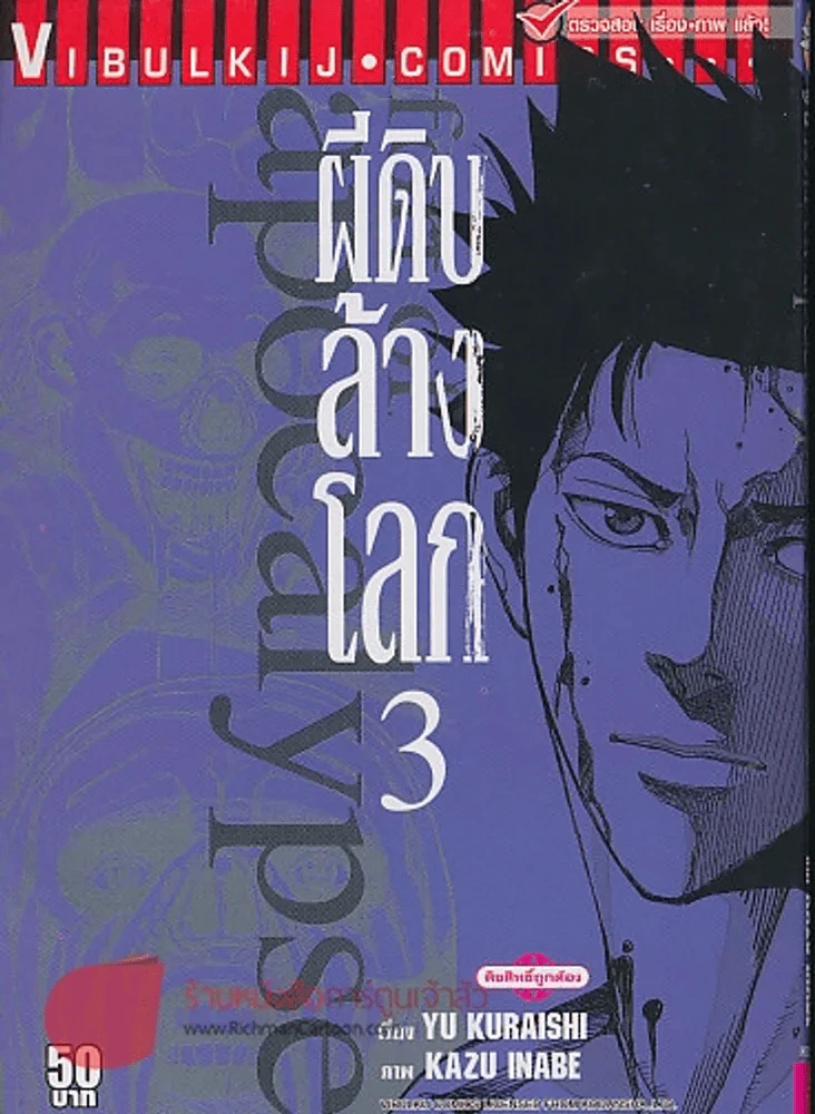 ผีดิบล้างโลก เล่ม 3 รูปที่ 1
