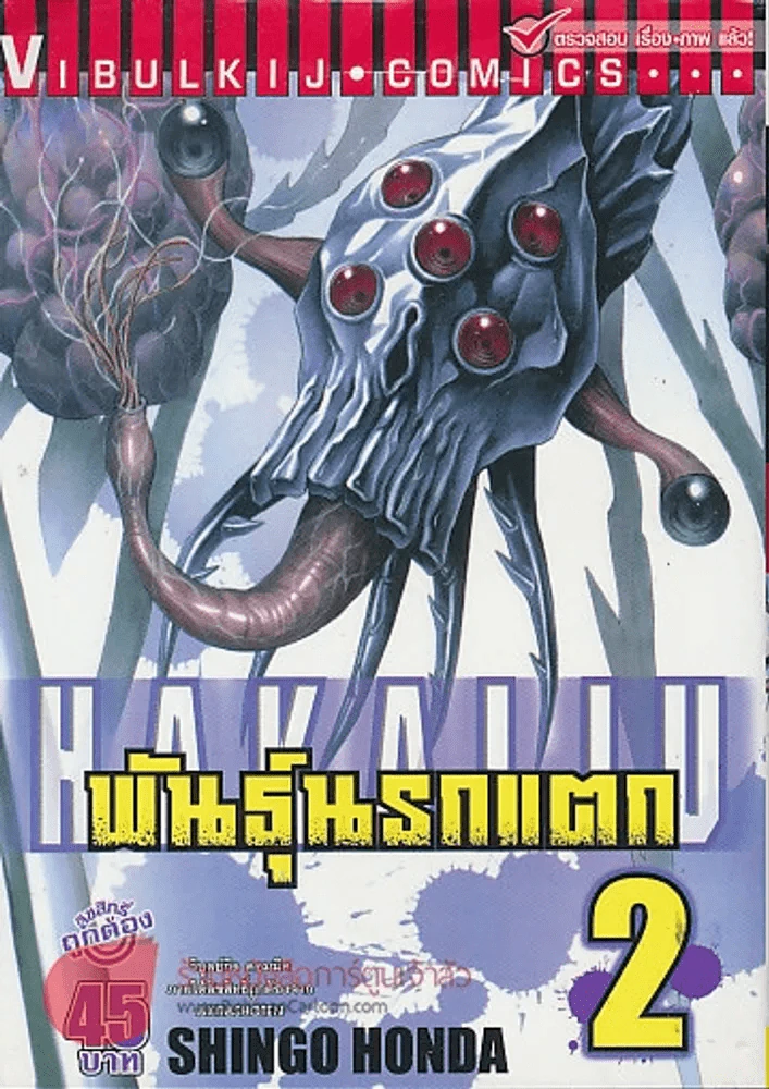 พันธุ์นรกแตก เล่ม 2 รูปที่ 1