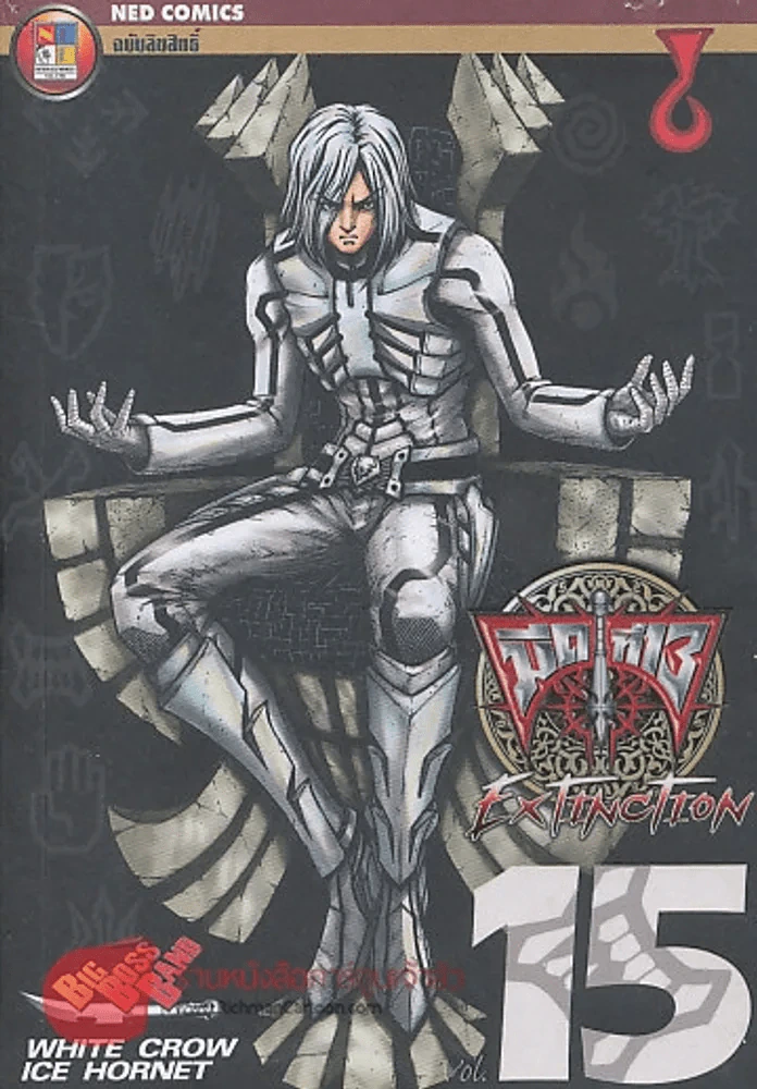 EXTINCTION มีดที่ 13 เล่ม 15 รูปที่ 1