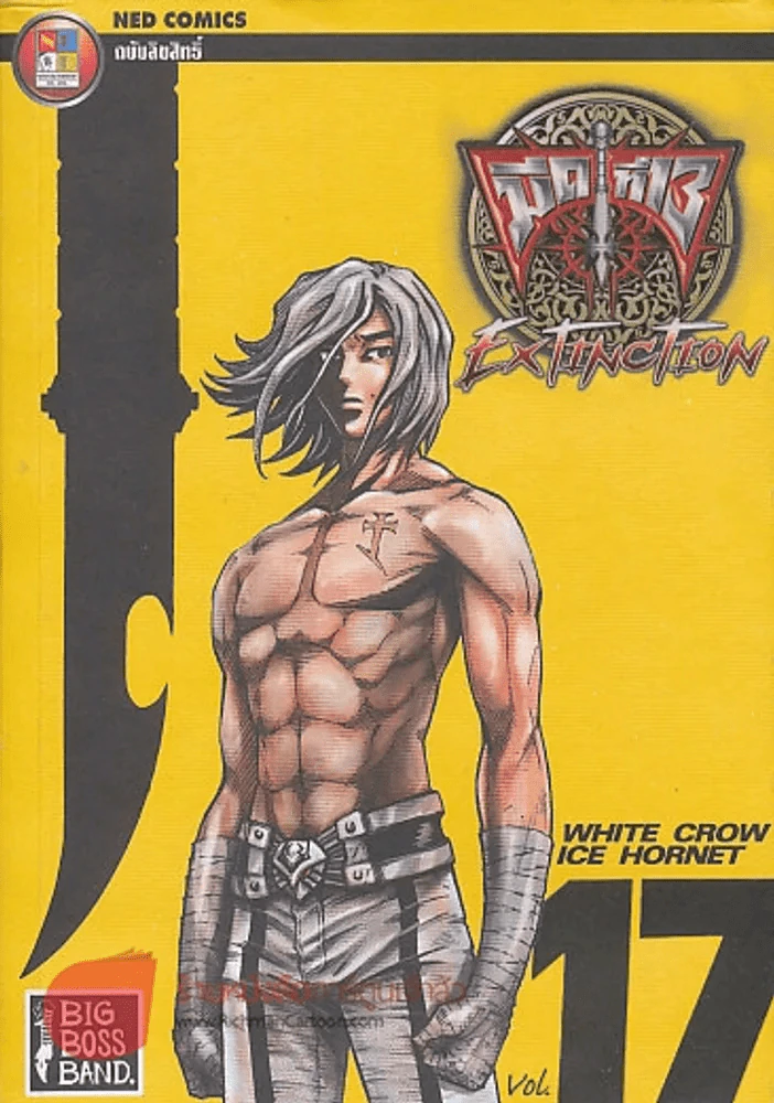 EXTINCTION มีดที่ 13 เล่ม 17 รูปที่ 1