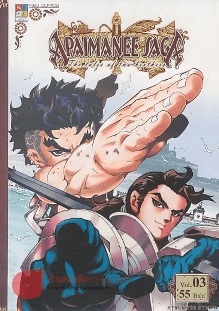 APAIMANEE SAGA THE TALES OF TWO BROTHERS เล่ม 3 รูปที่ 1