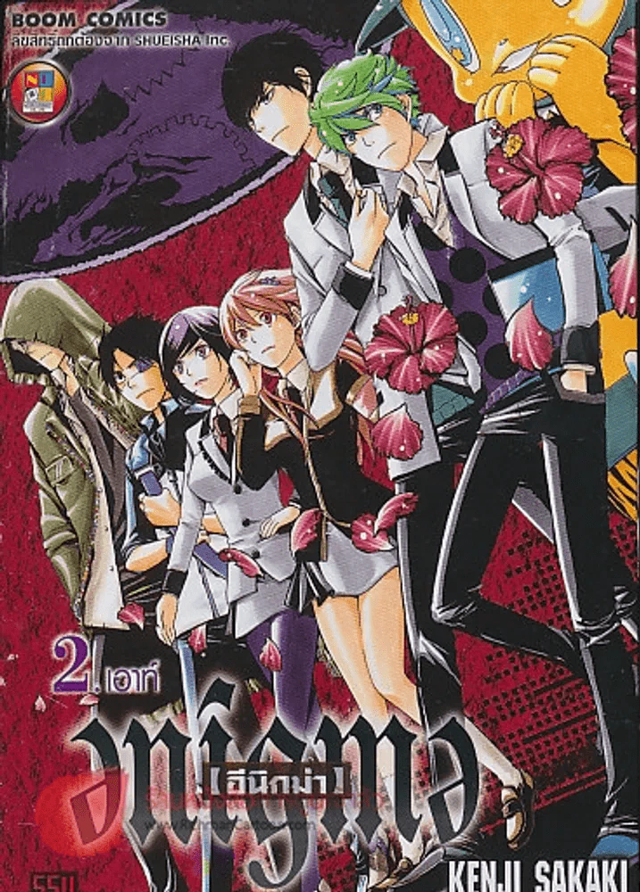 [อีนิกม่า] เล่ม 2 รูปที่ 1