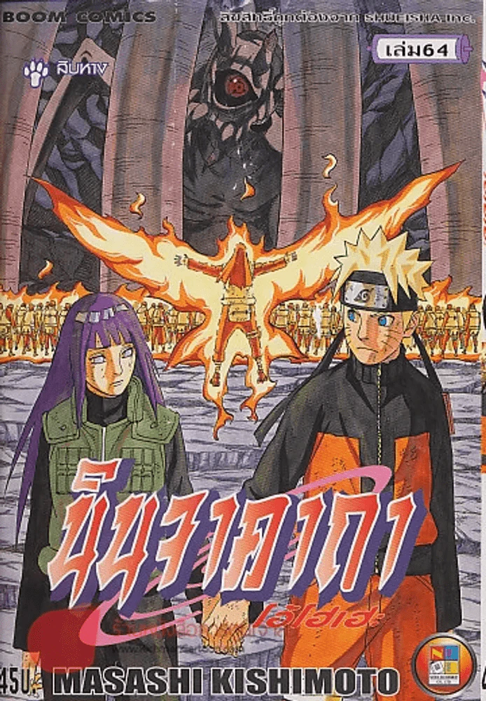 นินจาคาถา โอ้โฮเฮะ เล่ม 64 รูปที่ 1