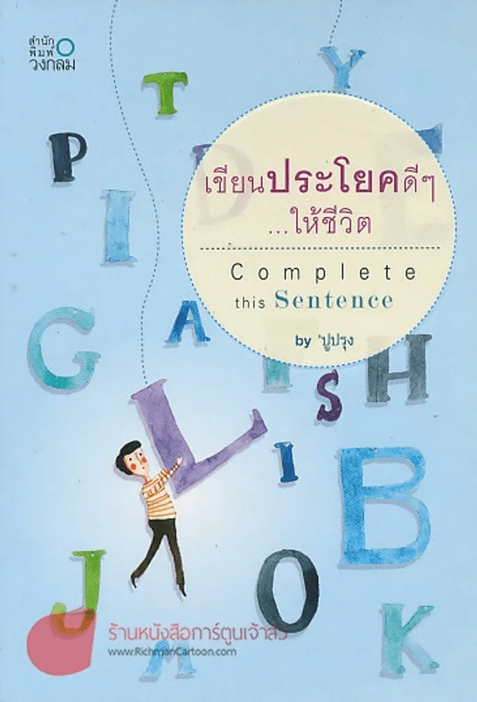 เขียนประโยคดีๆให้ชีวิต Complete this Sentence รูปที่ 1