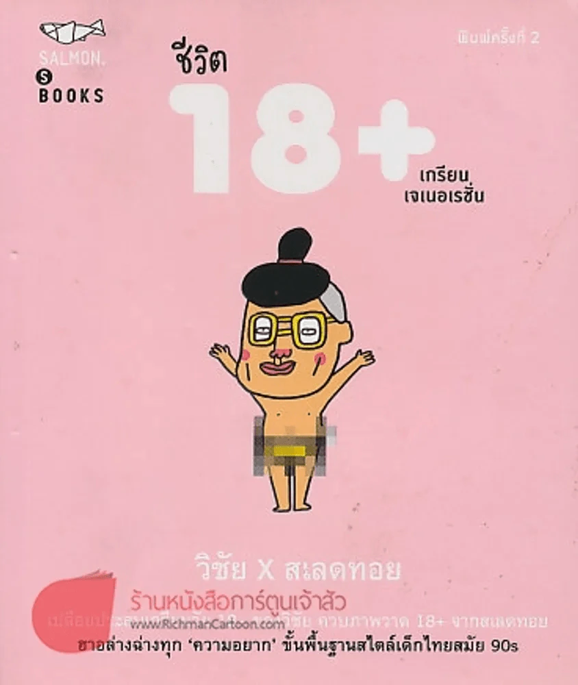 ชีวิต 18+ เกรียนเจเนอเรชั่น วิชัยXสเลดทอย รูปที่ 1