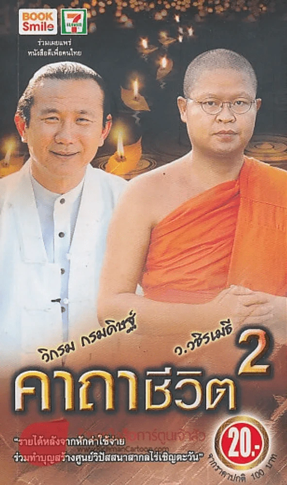 ว.วชิรเมธี คาถาชีวิต 2 วิกรม กรมดิษฐ์ รูปที่ 1