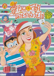 สาวดอกไม้กะนายกล้วยไข่ ฉบับที่ 250 รูปที่ 1