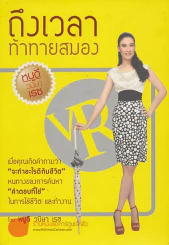 ถึงเวลาท้าทายสมอง รูปที่ 1