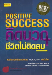 คิดบวกชีวิตไม่ติดลบ รูปที่ 1