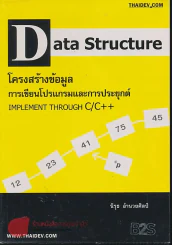 Data Structure โครงสร้างข้อมมูล การเขียนโปรแกรมและการประยุกต์ รูปที่ 1