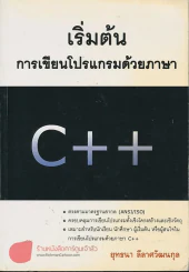 เริ่มต้น การเขียนโปรแกรมด้วยภาษา C+ + รูปที่ 1
