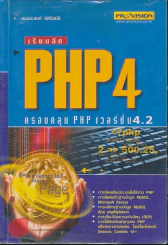 เรียนลัด PHP 4 ครอบคลุม php เวอร์ชั่น 4.2 รูปที่ 1