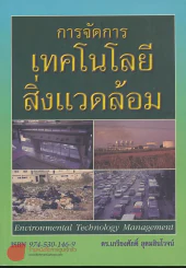 การจัดการเทคโนโลยีสิ่งแวดล้อม รูปที่ 1
