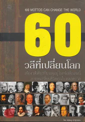 60 วลีที่เปลี่ยนโลก รูปที่ 1