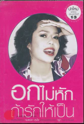 อกไม่หักถ้ารักให้เป็น รูปที่ 1