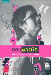 ตอบตามใจ รูปที่ 1