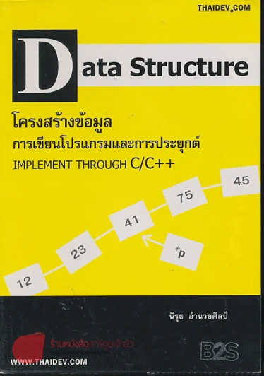 Data Structure โครงสร้างข้อมมูล การเขียนโปรแกรมและการประยุกต์ รูปที่ 1