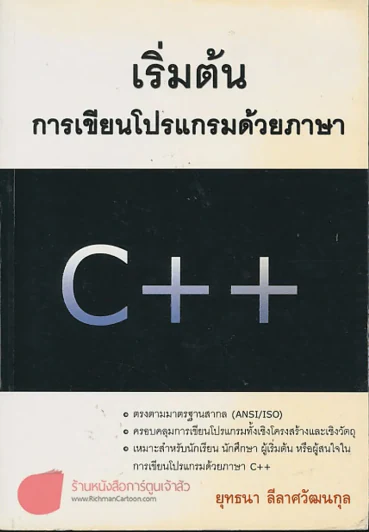 เริ่มต้น การเขียนโปรแกรมด้วยภาษา C+ + รูปที่ 1