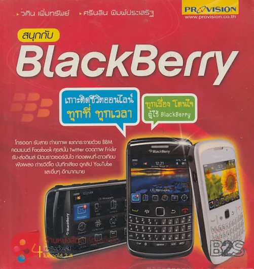 สนุกกับBlackBerry รูปที่ 1