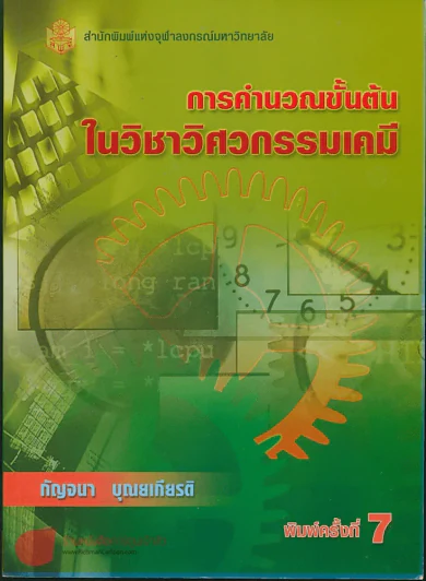 การคำนวณขั้นต้น ในวิชาวิศกรรมเคมี พิมพ์ครั้งที่ 7 รูปที่ 1