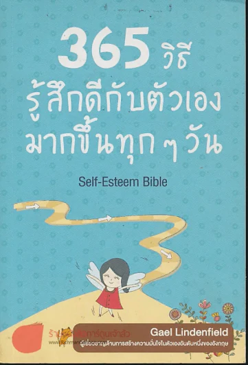 365 วิธี รู้สึกดีกับตัวเองมากขึ้นทุกๆวัน รูปที่ 1
