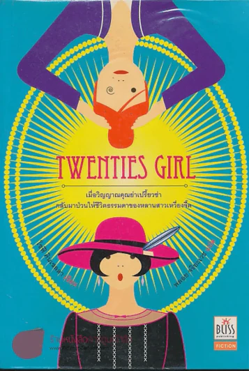 TWENTIES GIRL รูปที่ 1