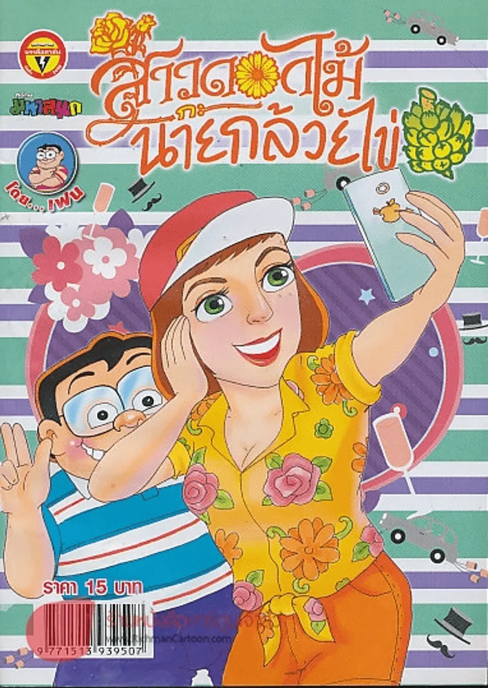 สาวดอกไม้กะนายกล้วยไข่ ฉบับที่ 250 รูปที่ 1