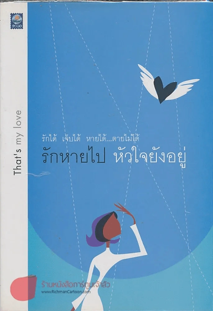 รักหายไปหัวใจยังอยู่ รูปที่ 1