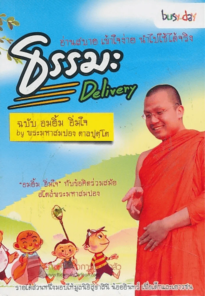 ธรรมะ Delivery  ฉบับ อมยิ้ม อิ่มใจ รูปที่ 1