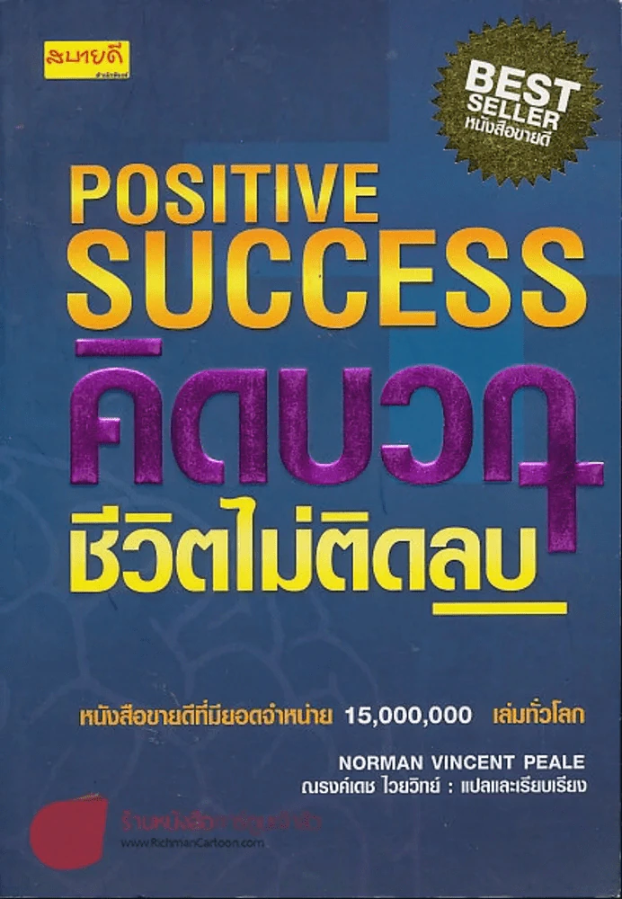 คิดบวกชีวิตไม่ติดลบ รูปที่ 1