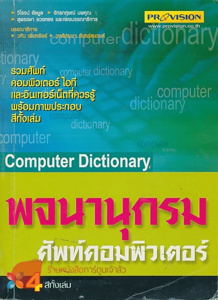 พจนานุกรม ศัพท์คอมพิวเตอร์ รูปที่ 1