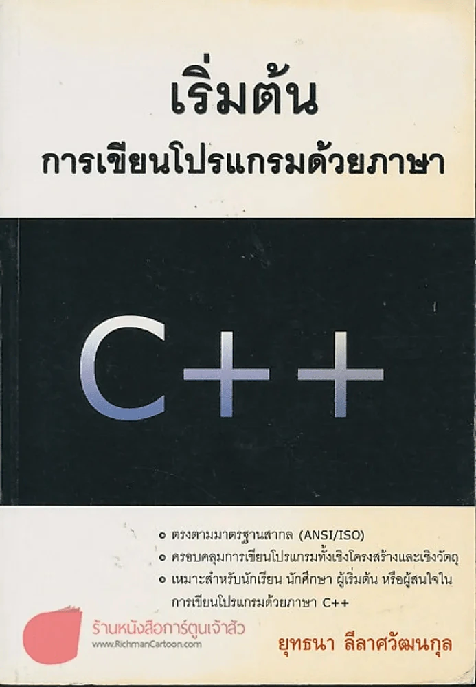 เริ่มต้น การเขียนโปรแกรมด้วยภาษา C+ + รูปที่ 1