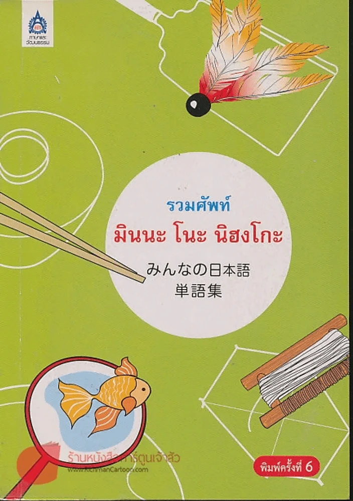 รวมศัพท์ มินนะ โนะ นิฮงโกะ รูปที่ 1
