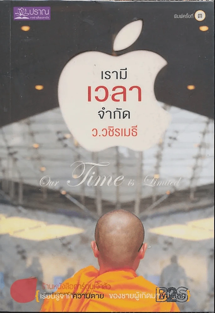 เรามีเวลาจำกัด - ว.วชิรเมธี รูปที่ 1