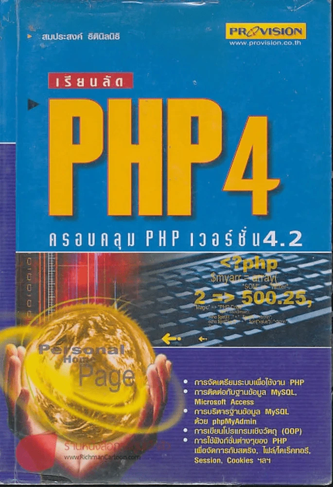 เรียนลัด PHP 4 ครอบคลุม php เวอร์ชั่น 4.2 รูปที่ 1