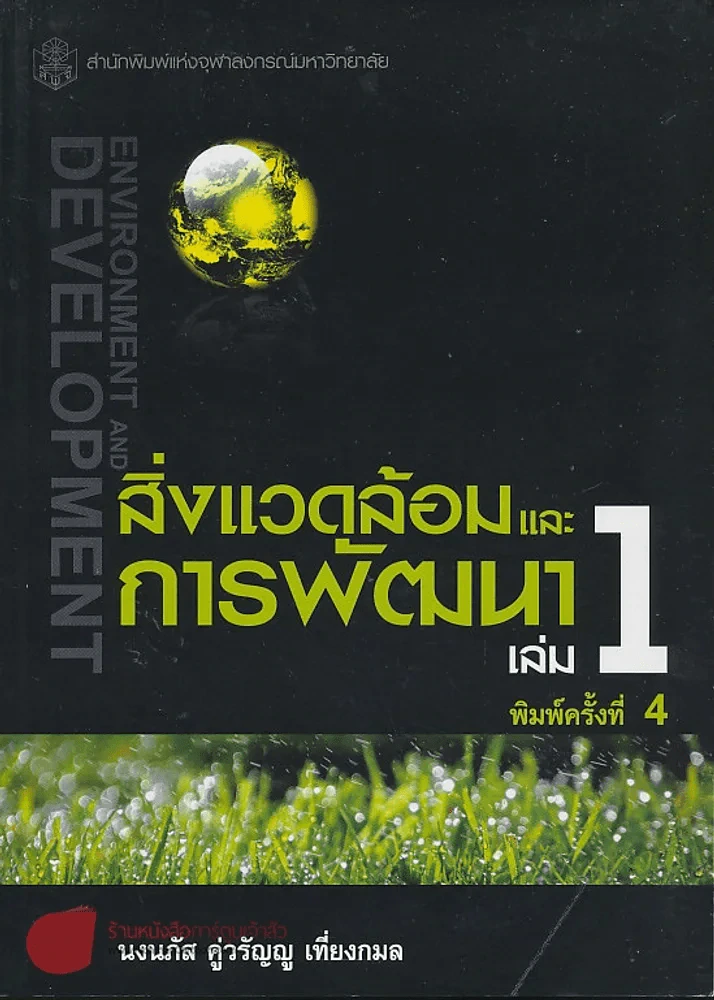 สิ่งแวดล้อมและการพัฒนา เล่ม 1 รูปที่ 1