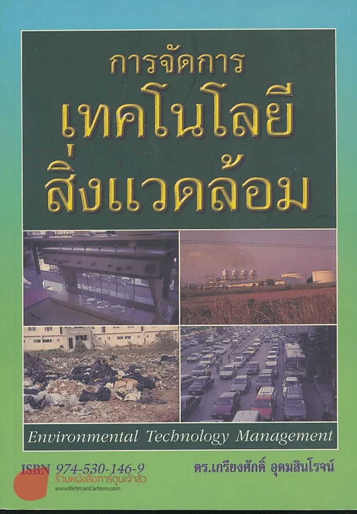 การจัดการเทคโนโลยีสิ่งแวดล้อม รูปที่ 1