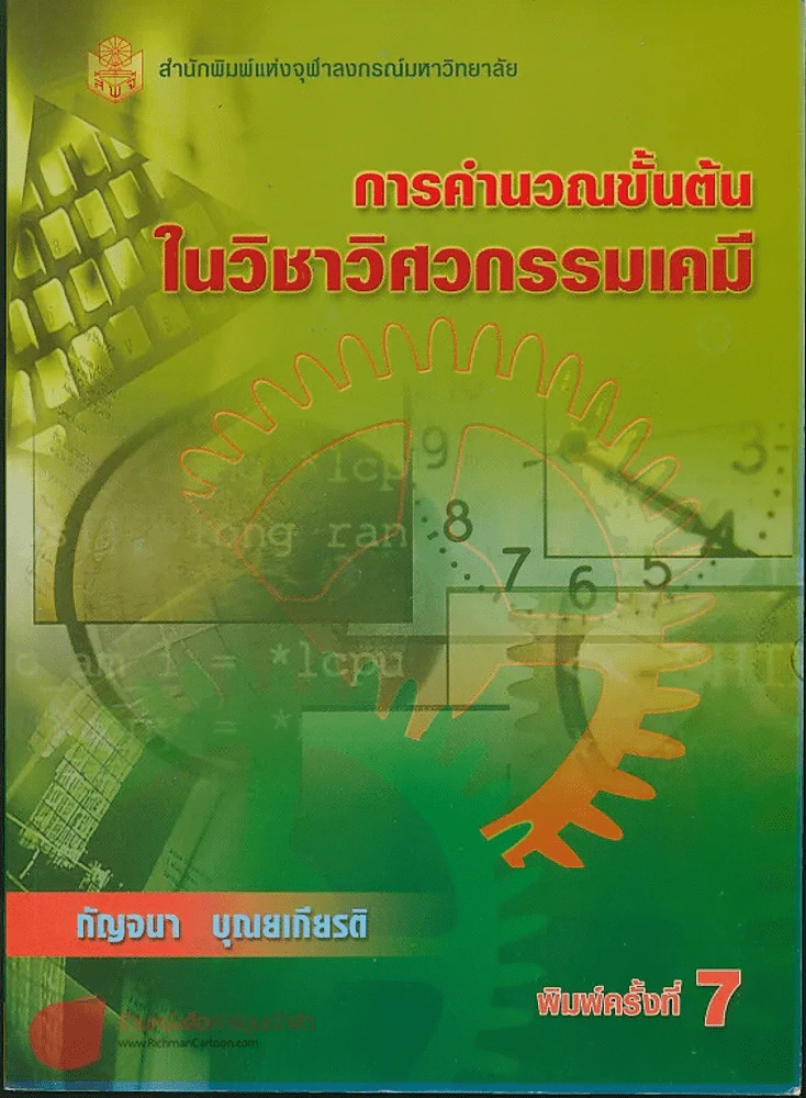 การคำนวณขั้นต้น ในวิชาวิศกรรมเคมี พิมพ์ครั้งที่ 7 รูปที่ 1