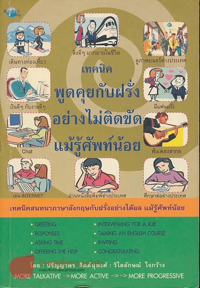 เทคนิคพูดกับฝรั่งอย่างไม่ติดขัดแม็รู้ศัพท์น้อย รูปที่ 1