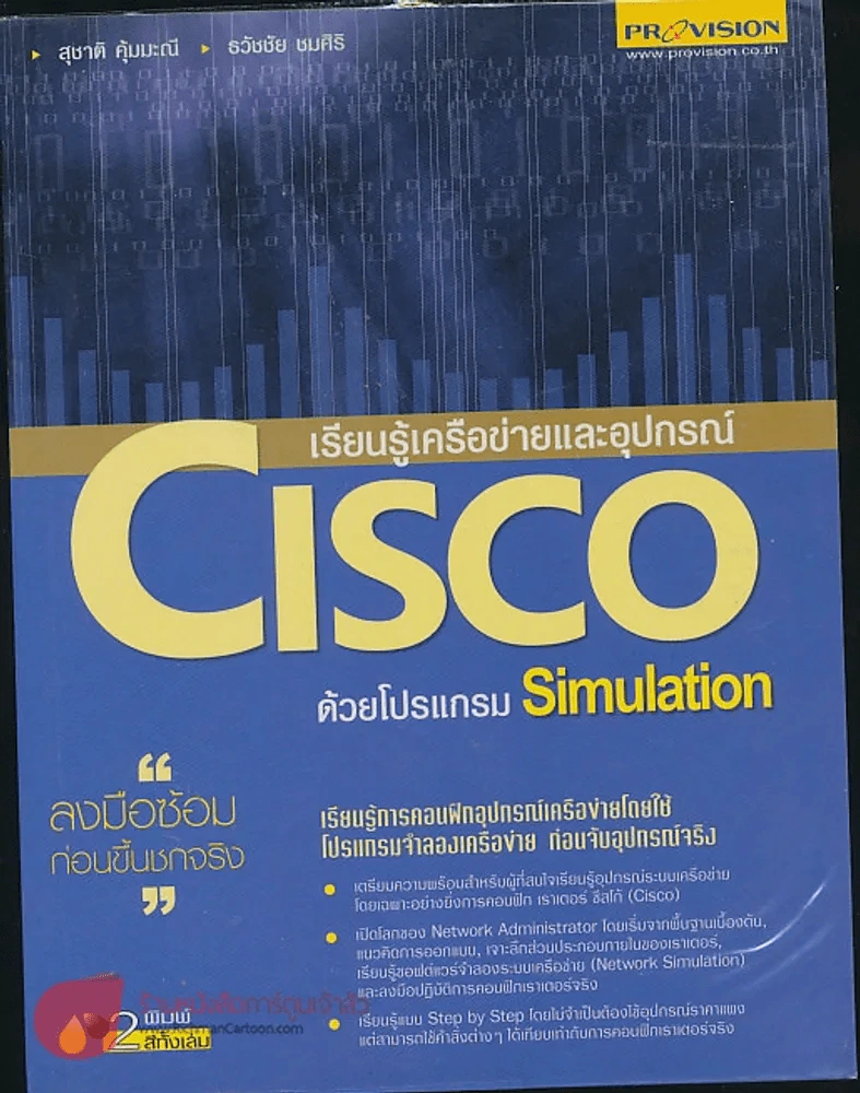 เรียนรู้เครือข่ายอุปกรณ์ Cisco ด้วยโปรแกรม Simulation รูปที่ 1