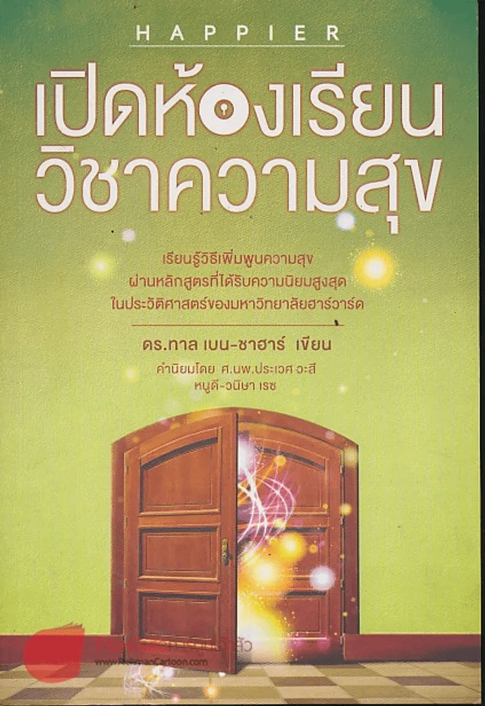 เปิดห้องเรียนวิชาความสุข รูปที่ 1