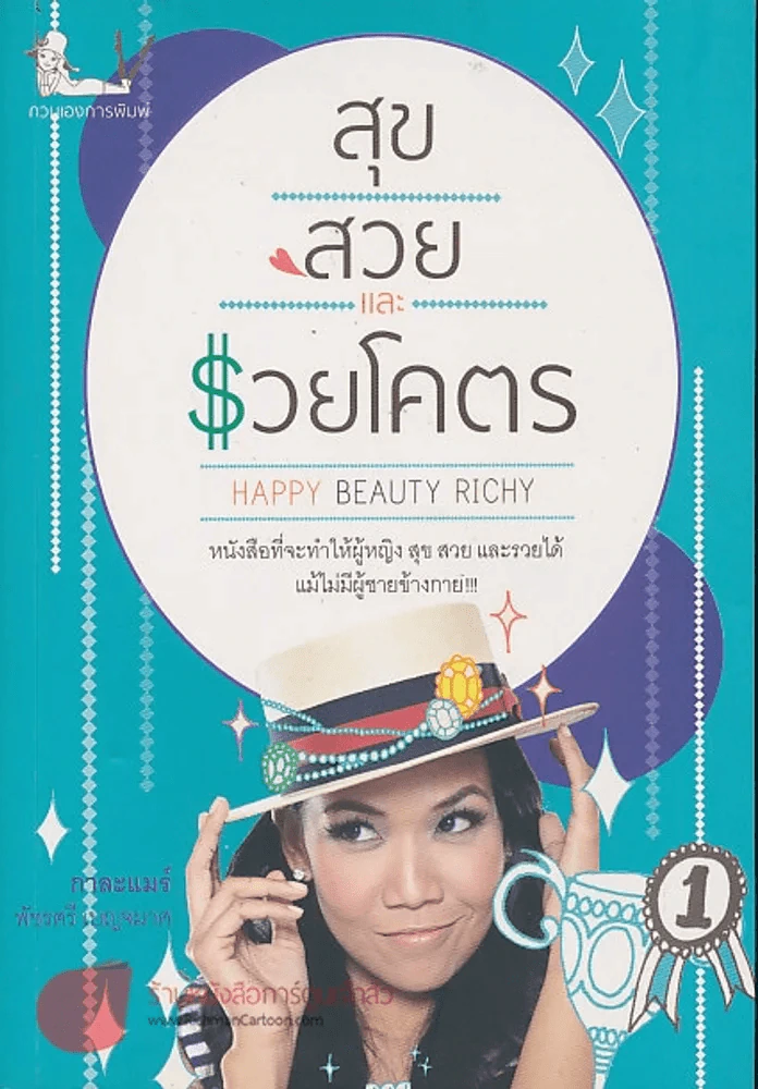 สุขสวยและรวยโคตร รูปที่ 1