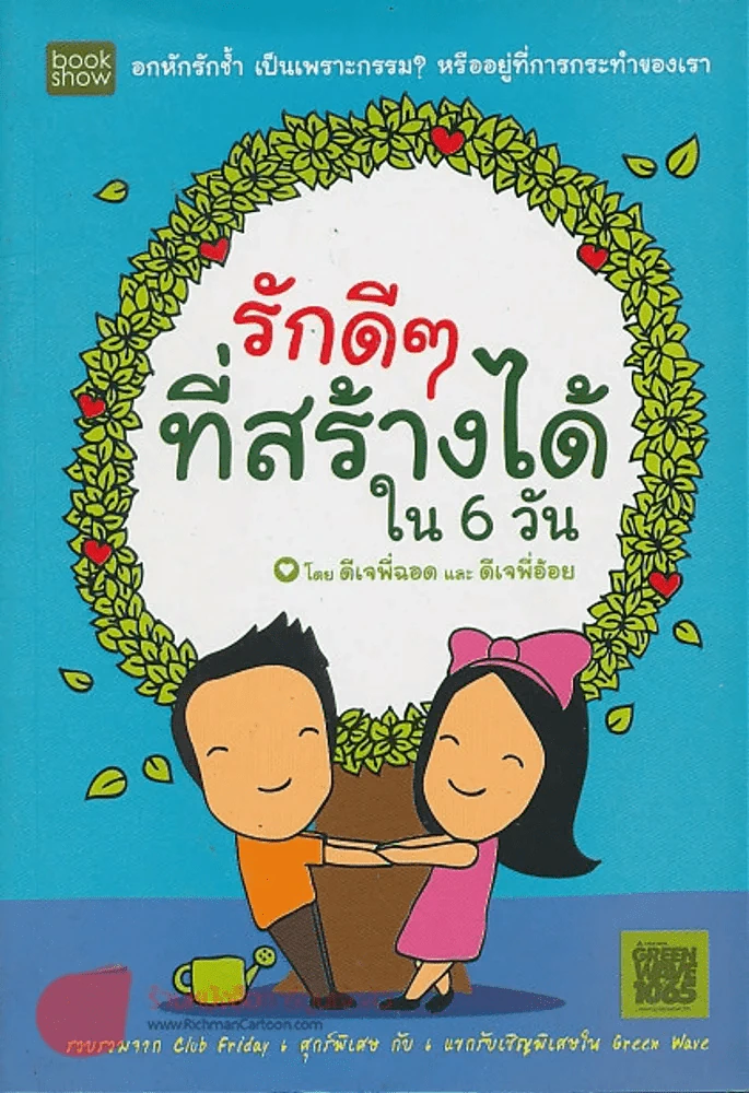 รักดีๆที่สร้างได้ใน 6 วัน รูปที่ 1
